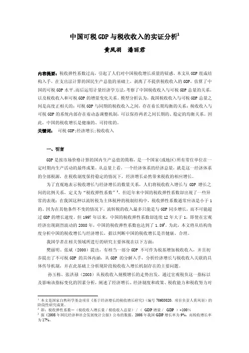 中国可税GDP与税收收入的实证分析-黄凤羽