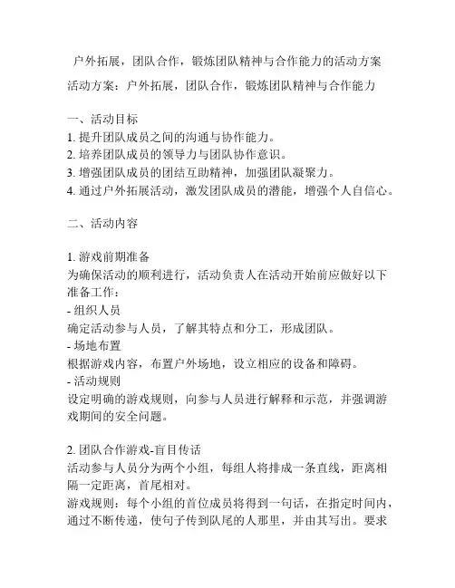 户外拓展,团队合作,锻炼团队精神与合作能力的活动方案