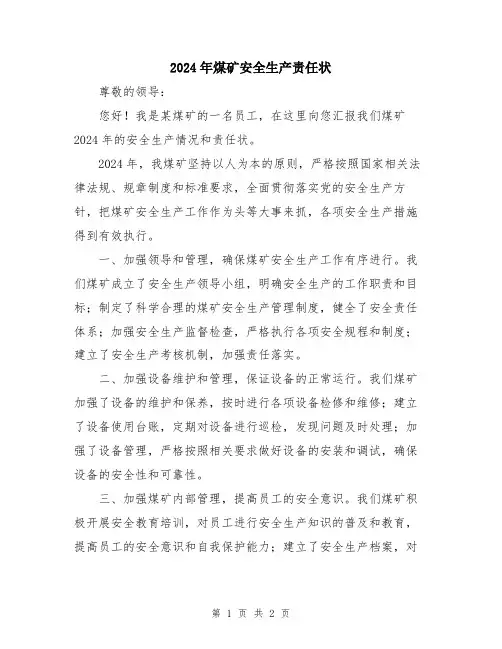 2024年煤矿安全生产责任状