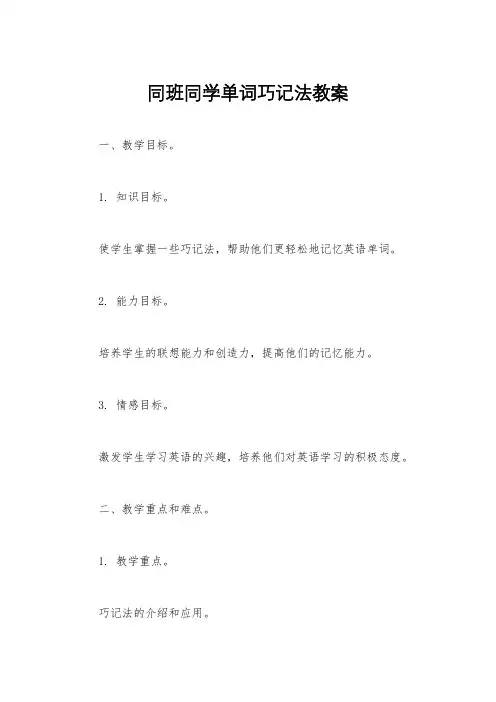 同班同学单词巧记法教案