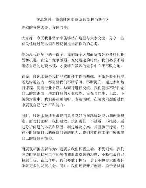 交流发言：锤炼过硬本领 展现新担当新作为