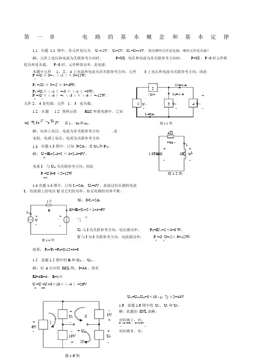 高玉良《电路与模拟电子技术》第版全部习题答案