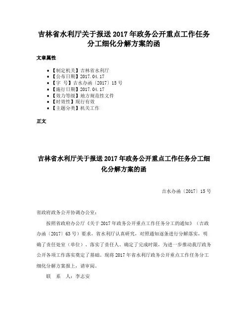 吉林省水利厅关于报送2017年政务公开重点工作任务分工细化分解方案的函