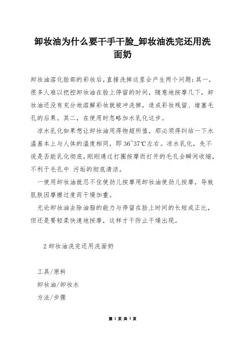 卸妆油为什么要干手干脸_卸妆油洗完还用洗面奶