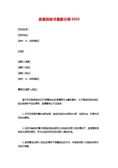 房屋担保书最新示例2024