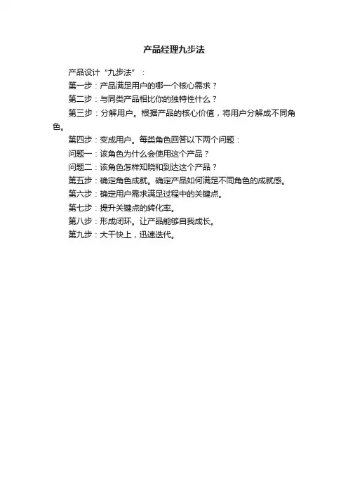 产品经理九步法