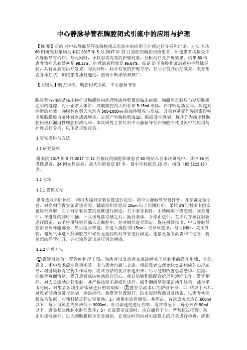 中心静脉导管在胸腔闭式引流中的应用与护理