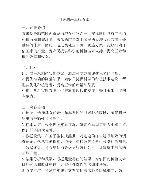 玉米测产实施方案
