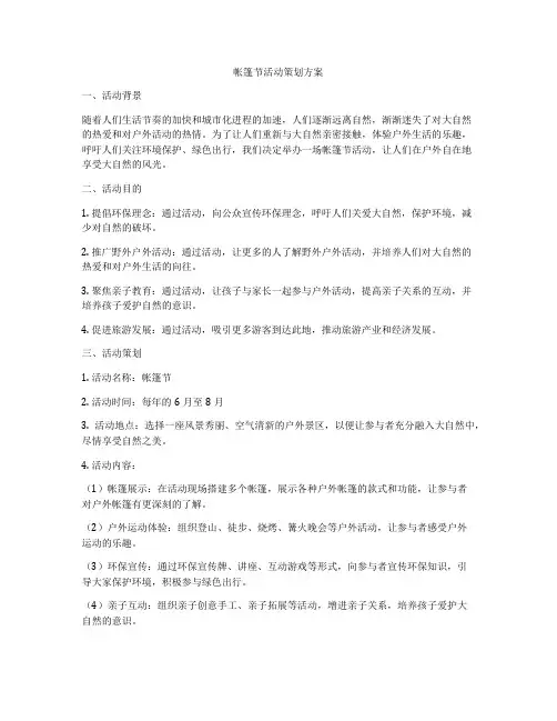 帐篷节活动策划方案