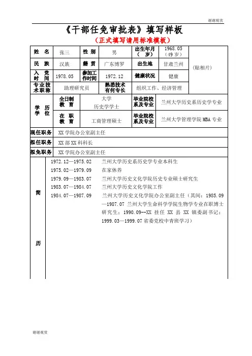 《干部任免审批表》填写样板 .doc