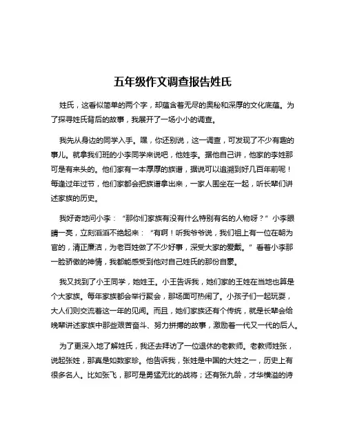五年级作文调查报告姓氏