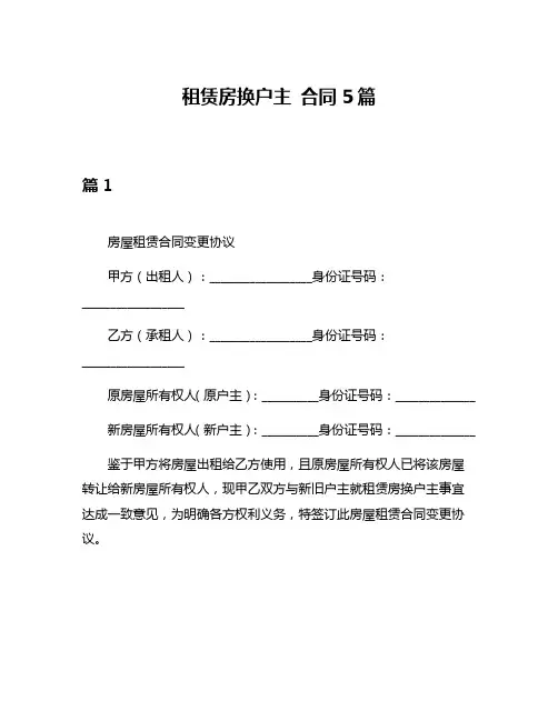 租赁房换户主 合同5篇