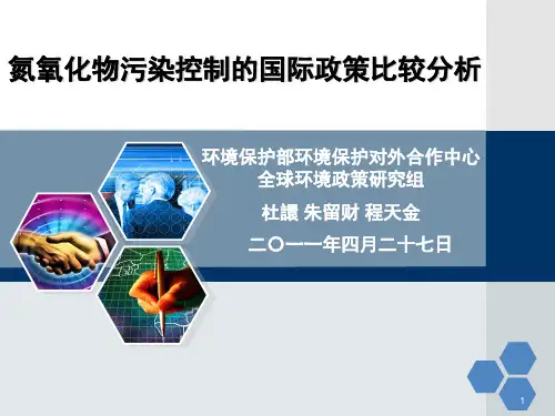 氮氧化物污染控制的国际政策比较分析
