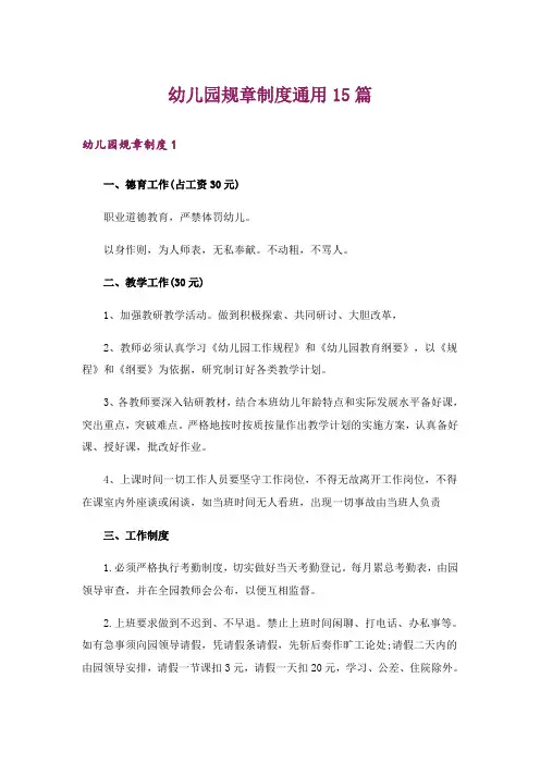 幼儿园规章制度通用15篇
