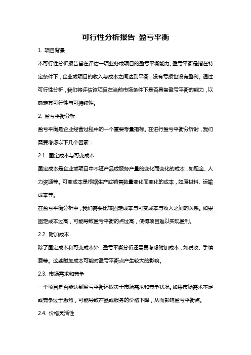 可行性分析报告 盈亏平衡