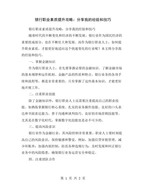 银行职业素质提升攻略：分享我的经验和技巧