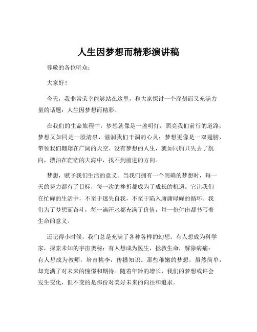 人生因梦想而精彩演讲稿