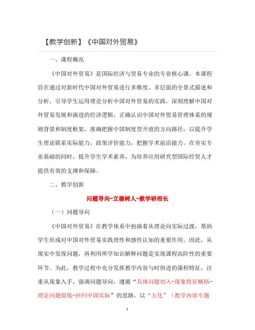 【教学创新】《中国对外贸易》