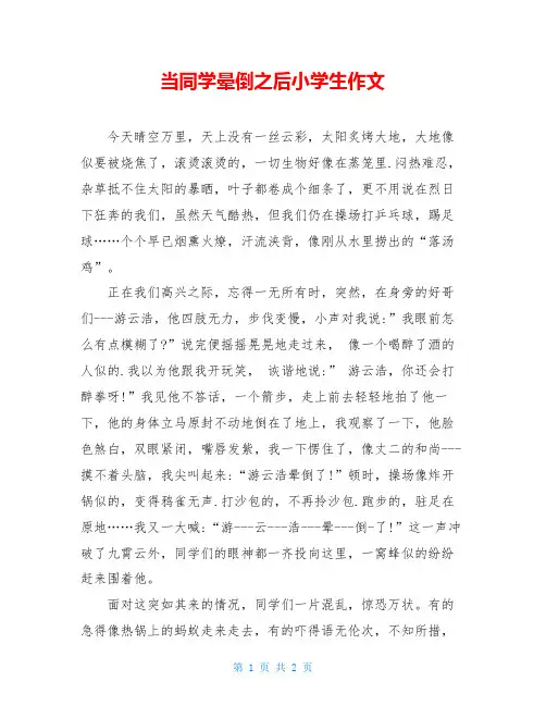 当同学晕倒之后小学生作文