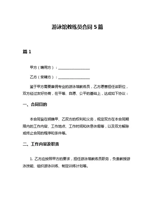 游泳馆教练员合同5篇