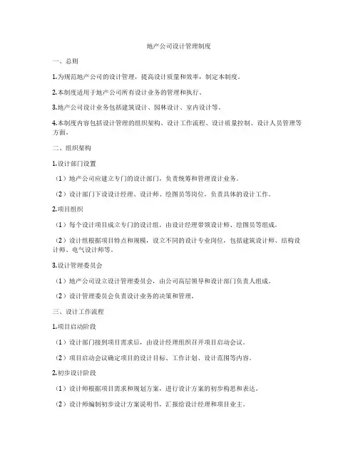 地产公司设计管理制度