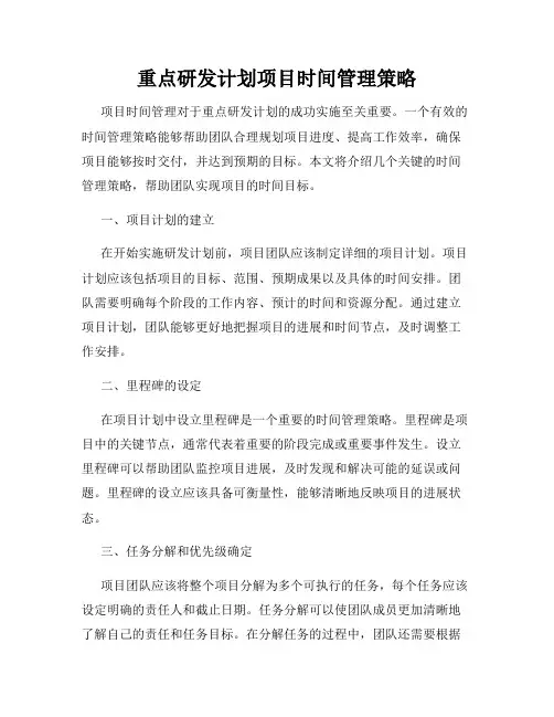 重点研发计划项目时间管理策略