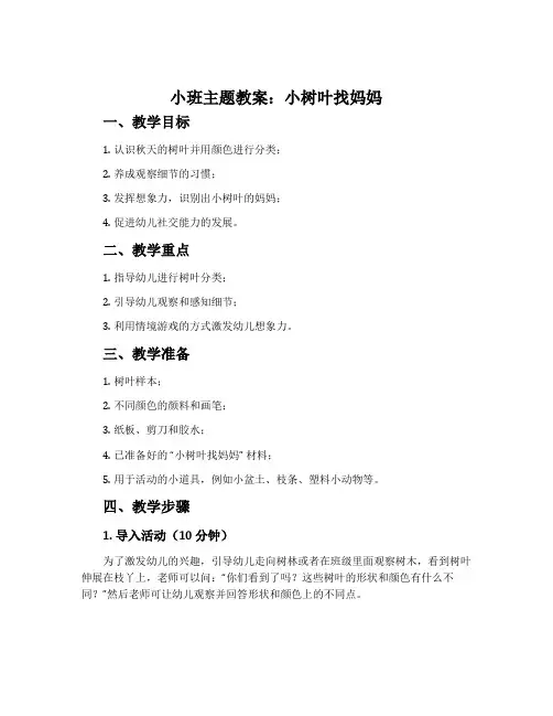 小班主题教案：小树叶找妈妈