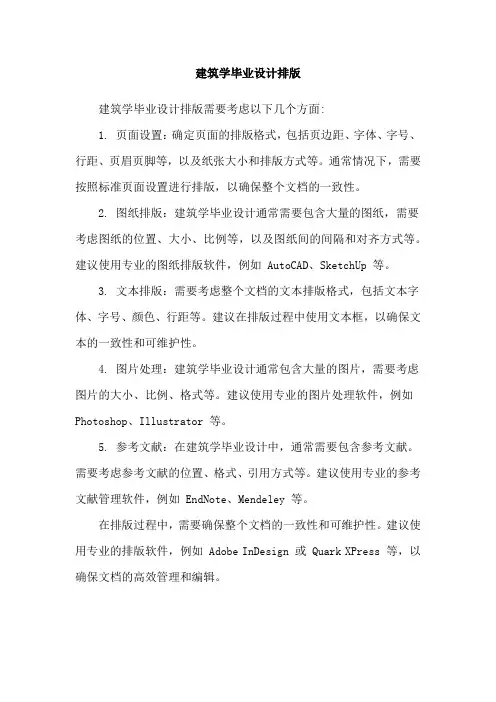 建筑学毕业设计排版
