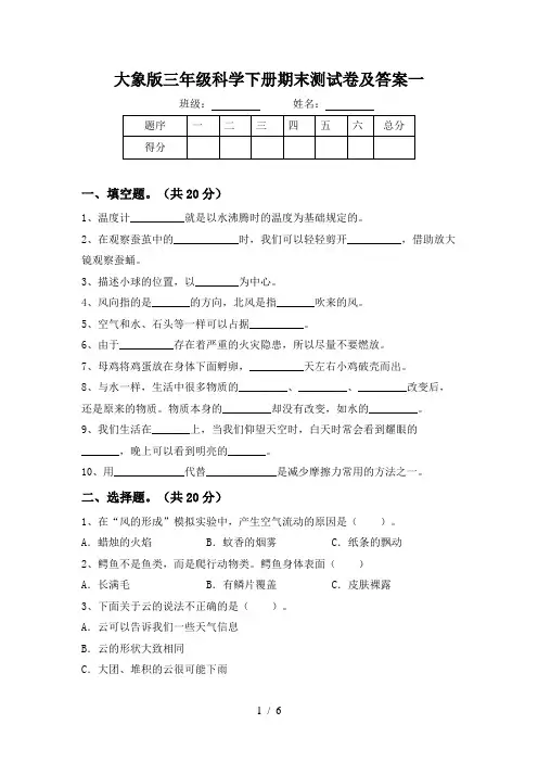 大象版三年级科学下册期末测试卷及答案一