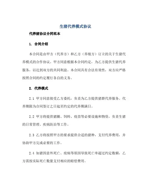 2023生猪代养模式协议 代养猪协议合同范本