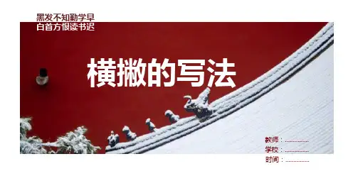横撇的写法