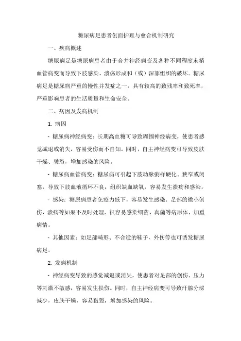 糖尿病足患者创面护理与愈合机制研究