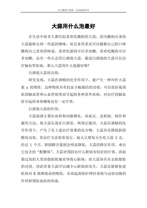 大蒜用什么泡最好