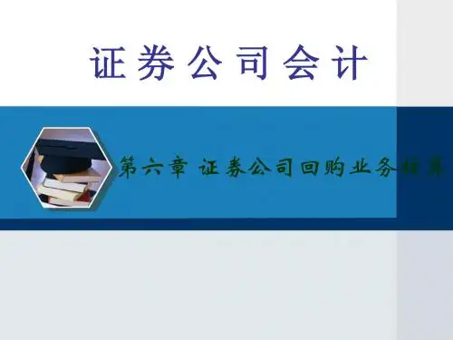 证券公司会计第六章_证券公司回购业务的核算  课件