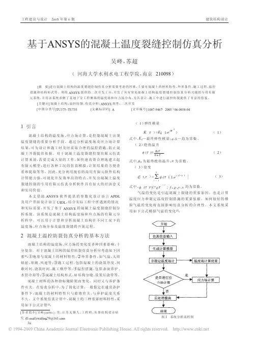 基于ANSYS的混凝土温度裂缝控制仿真分析