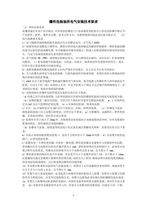 防爆电气安装技术要求