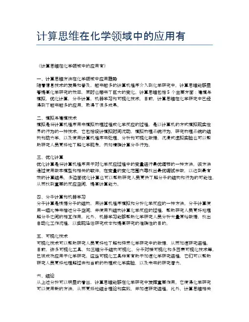 计算思维在化学领域中的应用有