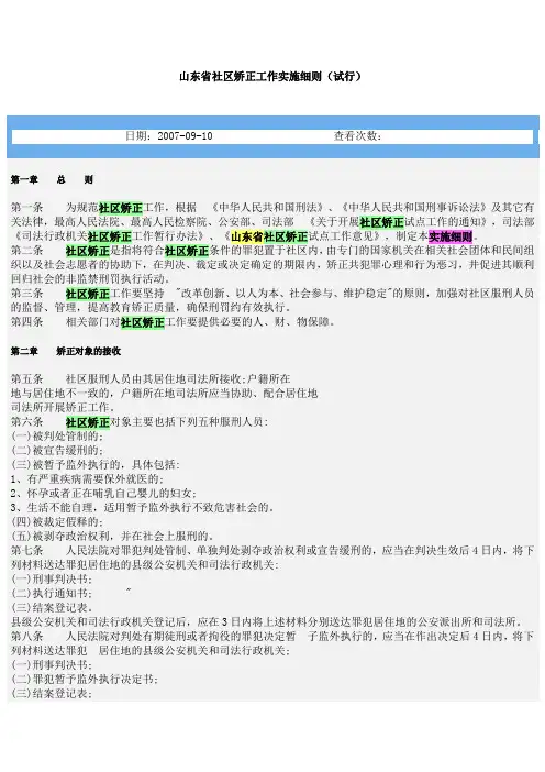 山东省社区矫正工作实施细则