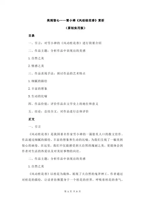 美到惊心——雪小禅《风动桂花香》赏析