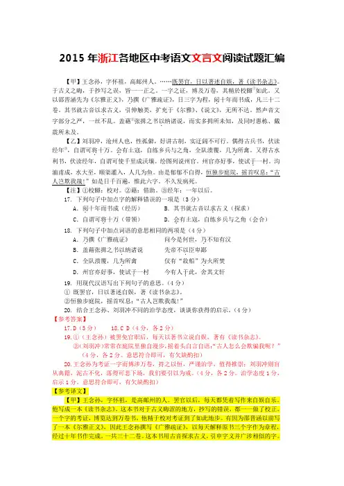 2015年浙江各地区中考语文文言文阅读试题16篇(含答案与翻译)
