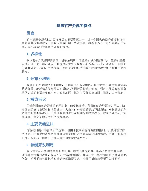 我国矿产资源的特点