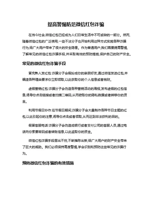提高警惕防范微信红包诈骗