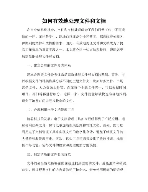 如何有效地处理文件和文档