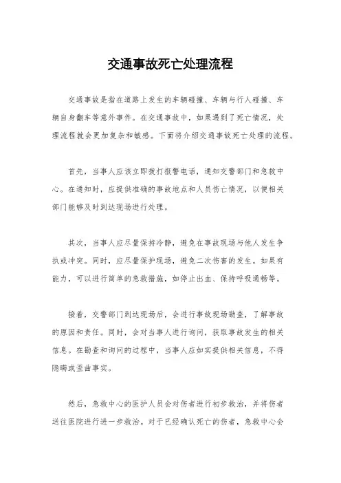 交通事故死亡处理流程