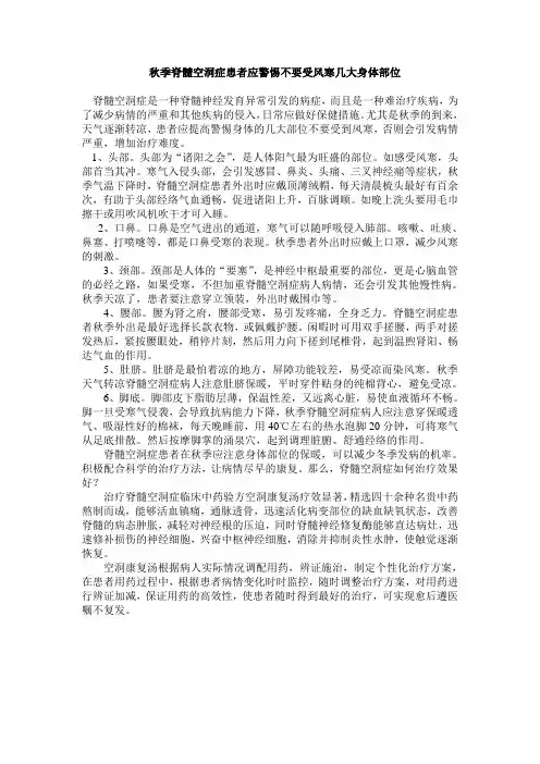 秋季脊髓空洞症患者应警惕不要受风寒几大身体部位