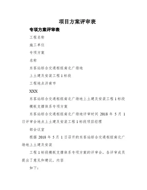 项目方案评审表