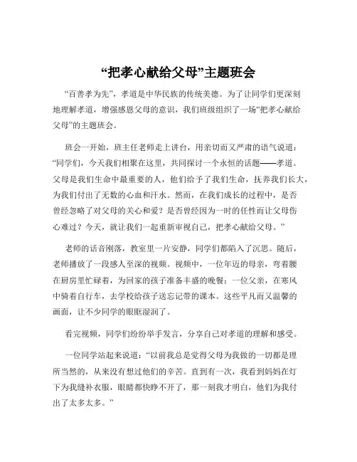 “把孝心献给父母”主题班会
