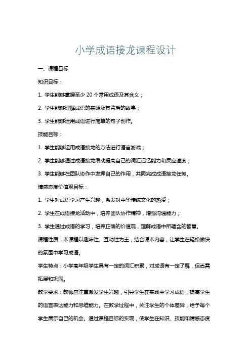 小学成语接龙课程设计