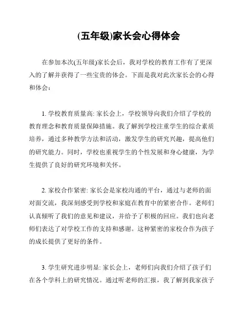 (五年级)家长会心得体会