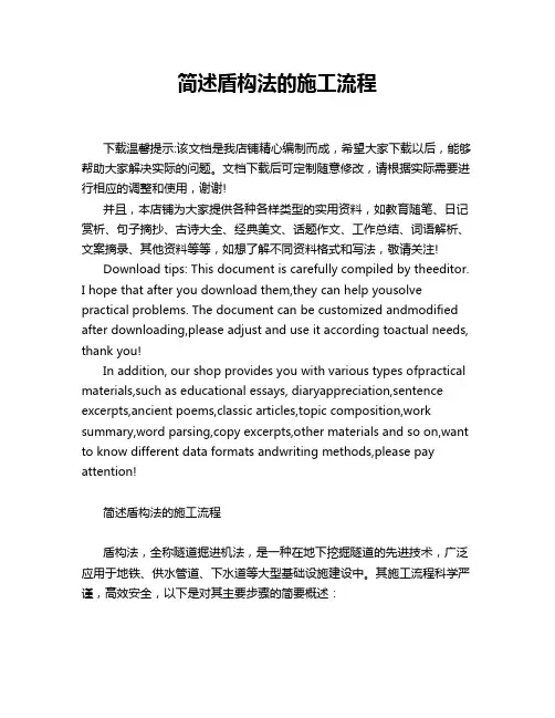 简述盾构法的施工流程